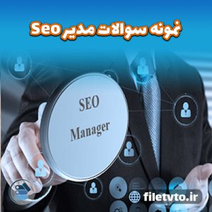 نمونه سوالات مدیر Seo