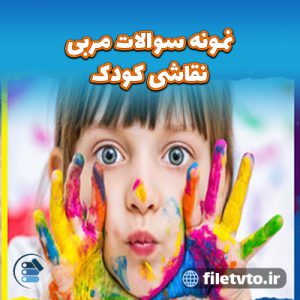 نمونه سوالات مربی نقاشی کودک