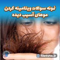 نمونه سوالات ویتامینه کردن موهای آسیب دیده