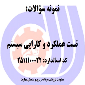 نمونه سوالات تست عملکرد و کارایی سیستم