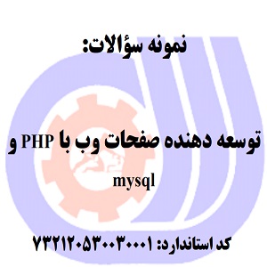 نمونه سوالات توسعه دهنده صفحات وب با PHP و mysql