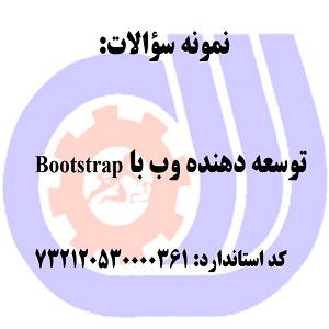 نمونه سوالات توسعه دهنده وب با Bootstrap