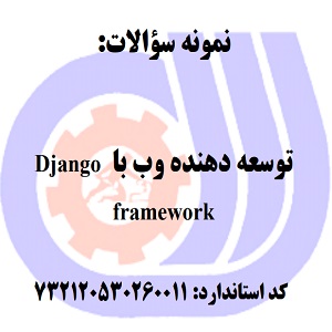 نمونه سوالات توسعه دهنده وب با Django framework