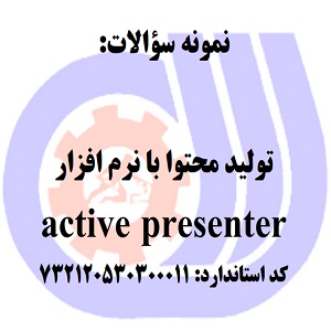 نمونه سوالات تولید محتوا با نرم افزار active presenter