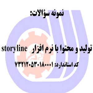 نمونه سوالات تولید و محتوا با نرم افزار storyline