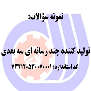 نمونه سوالات تولید کننده چند رسانه ای سه بعدی