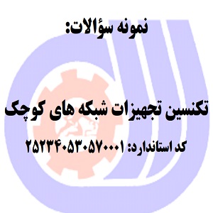 نمونه سوالات تکنسین تجهیزات شبکه های کوچک