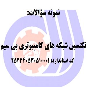 نمونه سوالات تکنسین شبکه های کامپیوتری بی سیم