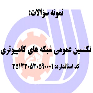 نمونه سوالات تکنسین عمومی شبکه های کامپیوتری