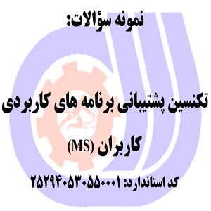 نمونه سوالات تکنسین پشتیبانی برنامه های کاربردی کاربران(MS)