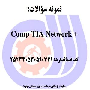 نمونه سوالات رایگان Comp TIA Network +