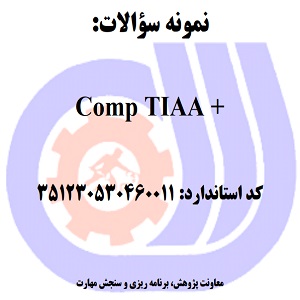 نمونه سوالات رایگان Comp TIAA +