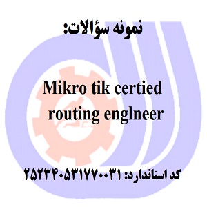 نمونه سوالات رایگان Mikro tik گواهی مسیریابی انگلیسی