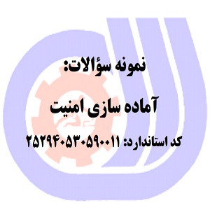 نمونه سوالات رایگان آماده سازی امنیت