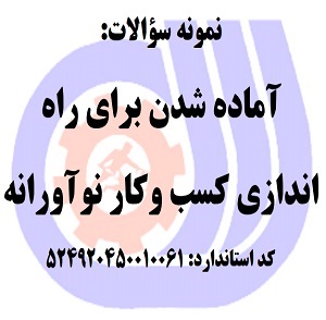 نمونه سوالات رایگان آماده شدن برای راه اندازی کسب وکار نوآورانه