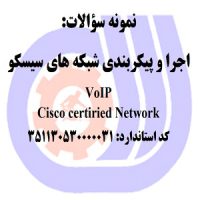 نمونه سوالات رایگان اجرا و پیکربندی شبکه های سیسکو VoIP