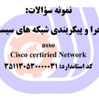 نمونه سوالات رایگان اجرا و پیکربندی شبکه های سیسکو asso