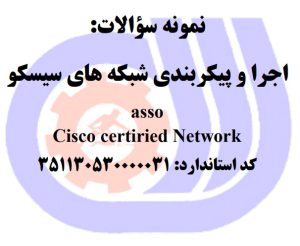 نمونه سوالات رایگان اجرا و پیکربندی شبکه های سیسکو asso