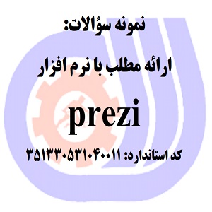 نمونه سوالات رایگان ارائه مطلب با نرم افزارprezi