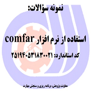 نمونه سوالات رایگان استفاده از نرم افزار comfar