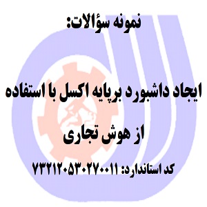 نمونه سوالات رایگان ایجاد داشبورد برپایه اکسل با استفاده از هوش تجاری