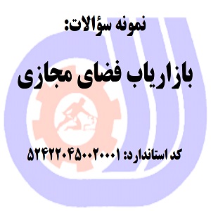 نمونه سوالات رایگان بازاریاب فضای مجازی