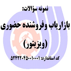 نمونه سوالات رایگان بازاریاب وفروشنده حضوری (ویزیتور)