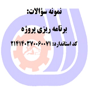 نمونه سوالات رایگان برنامه ریزی پروژه