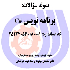 نمونه سوالات رایگان برنامه نویس C# web