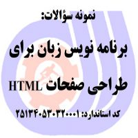 نمونه سوالات رایگان برنامه نویس برای طراحی صفحات HTML