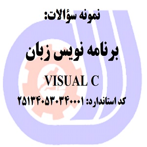 نمونه سوالات رایگان برنامه نویس زبان VISUAL C