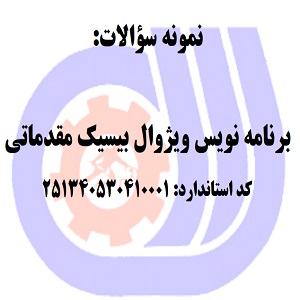 نمونه سوالات رایگان برنامه نویس ویژوال بیسیک مقدماتی