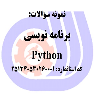 نمونه سوالات رایگان برنامه نویسی Python