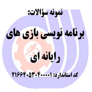 نمونه سوالات رایگان برنامه نویسی بازی های رایانه ای