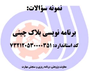 نمونه سوالات رایگان برنامه نویسی بلاک چینی