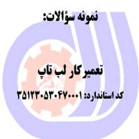 نمونه سوالات رایگان تعمیرکار لب تاپ (lab tap)