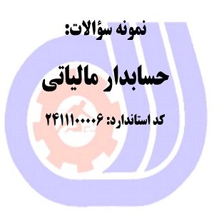 نمونه سوالات رایگان حسابدار مالیاتی