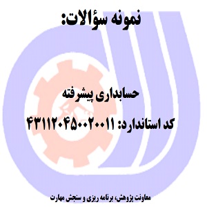 نمونه سوالات رایگان حسابداری پیشرفته