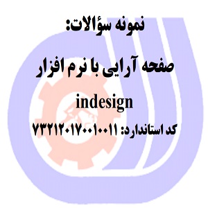 نمونه سوالات رایگان صفحه آرایی با نرم افزارindesign