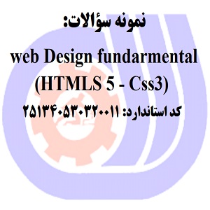 نمونه سوالات رایگان طراحی اساسی وب