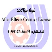 نمونه سوالات رایگان لایسنس افترافکت خلاق