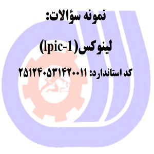 نمونه سوالات رایگان لینوکس(lpic-1)