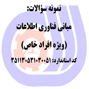 نمونه سوالات رایگان مبانی فناوری اطلاعات (ویژه افراد خاص)