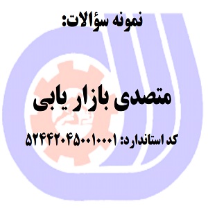 نمونه سوالات رایگان متصدی بازاریابی