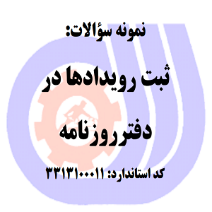 نمونه سوالات رایگان متصدی کاردکس وکنترل موجودی