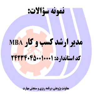 نمونه سوالات رایگان مدیر ارشد کسب و کار MBA