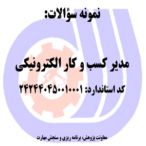 نمونه سوالات رایگان مدیر کسب و کار الکترونیکی