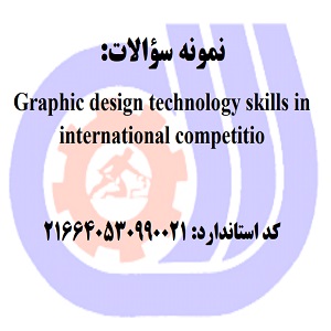 نمونه سوالات رایگان مهارت های فناوری طراحی گرافیک در رقابت های بین المللی