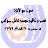 نمونه سوالات رایگان نصب و تنظیم سیستم عامل لینوکس