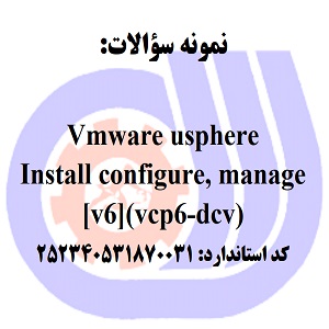 نمونه سوالات رایگان نصب، پیکربندی، مدیریت VMware usphere